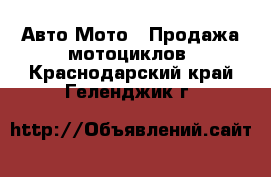 Авто Мото - Продажа мотоциклов. Краснодарский край,Геленджик г.